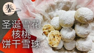 圣诞雪花核桃饼干雪球 | Walnut Christmas cookies