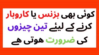 Bussenis shuru karne ke liye 3 cheezon ki zarurat hoti hai | aqwal e zareen | 3 important tips