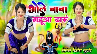 भोले बाबा गडूआ ढारूं बिछडो यार मिलादै || bhole baba gaduaa dharu || Dinesh Gurjar savan rasiya 2024