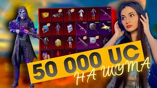 50 000 UC на ШУТА В PUBG MOBILE 💙 ОТКРЫВАЮ ЮБИЛЕЙНЫЙ КЕЙС С ШУТОМ и ОЛД МИФИКАМИ в ПАБГ МОБАИЛ 💙