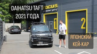 АВТОМОБИЛЬ для людей БЕЗ КОМПЛЕКСОВ | DAIHATSU TAFT 2021 ГОДА