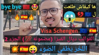 هكفاش تغربت 🇪🇺 و طلعت لأوربا | وخا تكون ما خدام ماوالو ✊ إليك الحل 💯