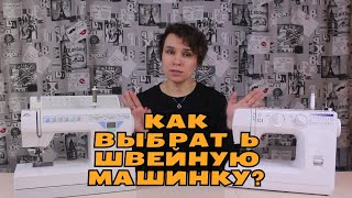 Как выбрать швейную машинку?