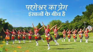 Christian Dance | परमेश्वर का प्रेम इंसानों के बीच है | Praise Song