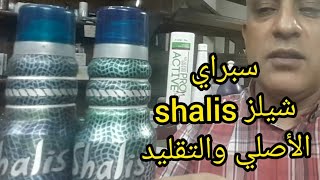 سبراي شيلز shalis مقارنة الأصلي والتقليد.رد على أسئلتكم ومعلومات مهمة جدا.صبغة الشعر باللون الزيتوني