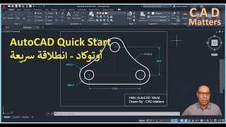 Ep1- 2 | AutoCAD | Crash Course| quick-start    ح1 - 2 | اوتوكاد | كورس | انطلاقة سريعة