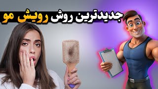 راه حل قطعی رفع ریزش مو و کچلی در سال 2025