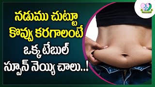 How to Reduce Belly Fat | నడుము చుట్టూ కొవ్వు కరగాలంటే..| Health Tips