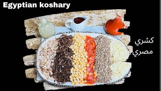 الكشري المصري الاصلي🇪🇬 ‏How to make Egyptian koshary