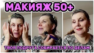 Делаю макияж, болтаю и иду по делам 🥰💕🌷♀️🌞