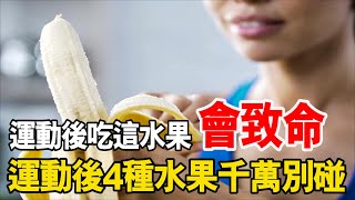 運動後吃這水果，會致命！運動後4種水果千萬別碰！否則隨時丟掉性命！