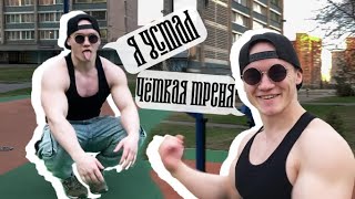 КРУГОВАЯ ТРЕНИРОВКА ПО ВОРКАУТУ(workout). ПРОКАЧАЙ БАЗУ!