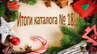 Поздравление структуры с окончанием каталога № 18 Faberlic-online