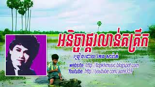 Keo Sarath- អនិច្ចារផ្គរលាន់គគ្រឹក