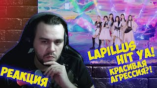 Реакция на Lapillus라필루스 'HIT YA!' MV I Reaction