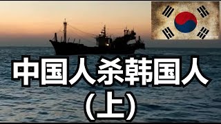 中国人杀韩国人（上），11人惨死公海，佩斯卡玛号远洋渔船特大惨案！