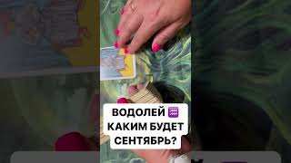 ВОДОЛЕЙ ♒️ КАКИМ БУДЕТ СЕНТЯБРЬ ?