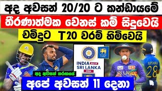 අද අවසන් තරඟයට තීරණාත්මක වෙනස් කම්-චමිදුට T20 වරම් හිමිවෙයි දසුන් ඉවතට sl vs ind 3rd t20