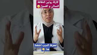 روتين النظافة النسائى المطهر و الغسول بدون ما حد يزعل