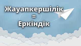 Жеке жауапкершілік: түпкілікті еркіндік