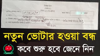 নতুন ভোটা হওয়া বন্ধ - তাহলে কিভাবে নতুন ভোটার হব-Nid card online apply 2024/nid card কিভাবে বের করবো