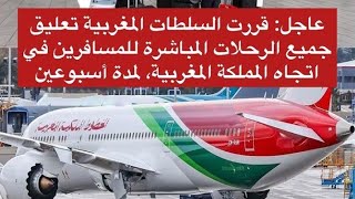 عاجل🚫المغرب يعلق جميع الرحلات للمسافرين اتجاه المملكة المغربية لمدة اسبوعين والسبب ....😭😲