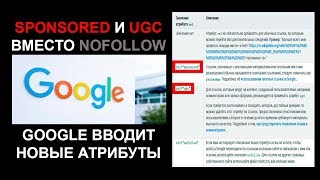 Sponsored, UGC и Nofollow: как помечать рекламные ссылки для Google