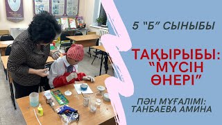 5 “Б” сыныбымен өткен ашық сабақ. Тақырыбы: Мүсіндеу өнері. Пәні: көркем еңбек. Мұғалім: Танбаева А