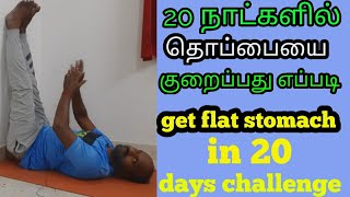 20 நாட்களில் தொப்பையை குறைப்பது எப்படி?20 days challenge to reduce belly fat/Tamil/Tkhealthtips/DrTK