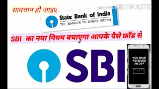 SBI का नया नियम बचाएगा आपका पैसा | SBI news | SBI bank OTP based cash withdrawl