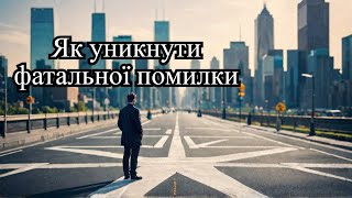 Як не вбити свій бізнес через страх помилкового рішення? | Руслан Бельтюков