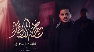 خيمة الأمجاد | قاسم المطلق