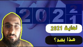 نهاية 2021 ماذا بعد؟