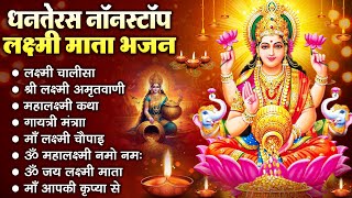 Dhanteras Special | आज जरूर सुनना ये भजन | धनतेरस स्पेशल 2024 | दीपावली स्पेशल | Laxmi Mata Bhajan