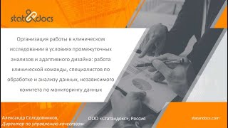 Александр Солодовников "Организация работы в условиях промежуточных анализов и адаптивного дизайна"