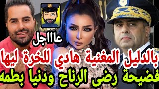 عااجل قنبلة..فضيحة دنيا بطمه و رضى الرناح بالدليل القاطع/هادي اللخرة للمغنية مون بيبي