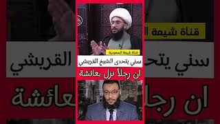 اسمع و احكم بنفسك⚠️🔞!! الشيخ امير القريشي