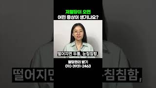 당뇨병이 있으면 저혈당이 오기 쉽다는데 어떤 증상이 생기나요?