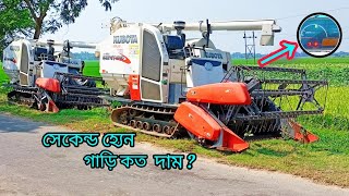 সেকেন্ডহ্যেন গাড়ি কত দাম?জেনেনিন ভিডিওতে 🚜only Kubota harvester🎊S.S sarvice sentara coll99322 85610