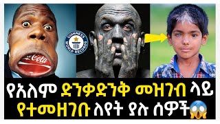 ⚠️የአለም ድንቃድንቅ መዝገብ ላይ የተመዘገቡ አስገራሚና ለየት ያሉ ሰዎች | Yordi entertainment | Abel Birhanu የወይኗ ልጅ 2 |danos