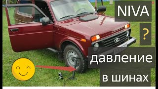 НИВА.Давление в шинах.Какое давление должно быть в шинах LADA NIVA.Как ПРАВИЛЬНО накачать колесо?