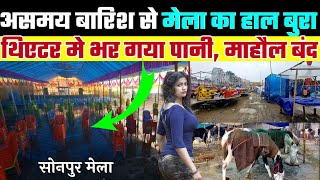 बारिश से सोनपुर मेला बंद, थिएटर भर गया पानी से | sonpur theatre 2023 | sonpur mela 2023 new update