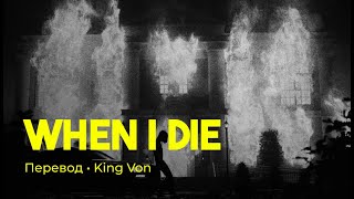 King Von - When I Die (rus sub; перевод на русский)