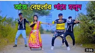 আজ বেহুলার গায়ে হলুদ /Aj Behular Gaya Holud / Dhp Habib/ TEAM B10 MUSIC