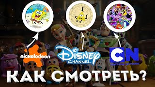 КАК СМОТРЕТЬ «NICKELODEON», «DISNEY» И «CARTOON NETWORK» НА РУССКОМ? | АКТУАЛЬНЫЕ СПОСОБЫ 2024