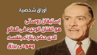 إستيفان روستي  هو الفنان الوحيد في العالم  اللي حضر جنازته بنفسه وهو حى يرزق .. اوراق شخصية