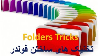 Folder Tricks تخنیک های فولدر