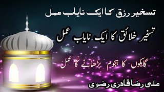 Taskheer E Kainat Aur Rizq Ki Farawani Ka Wazifa In Urdu/Hindi By Ali Raza Qadri Rizvi