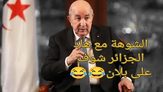 إنتخابات الجزائر تنتهي بكل شوهة و مذلة 💯 لاكن المهم عمي تبون فاز 😂😂