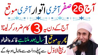 Aaj 26 Safar LAST SUNDAY Ke Din Sirf  Ye 3 Kaam Kar Lo  | Mushkil Waqt Ka Wazifa |  Powerful Wazifa